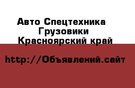 Авто Спецтехника - Грузовики. Красноярский край